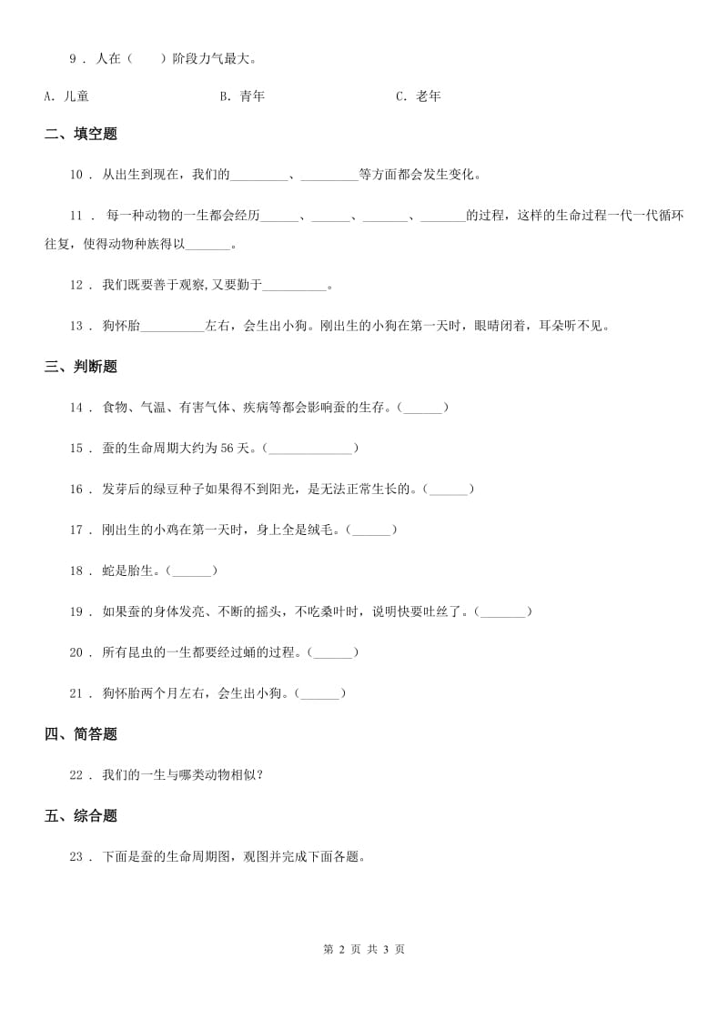 科学2020届三年级下册2.6 蚕的一生练习卷（II）卷_第2页