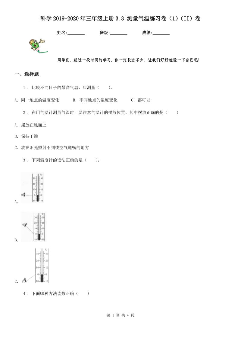 科学2019-2020年三年级上册3.3 测量气温练习卷（1）（II）卷_第1页