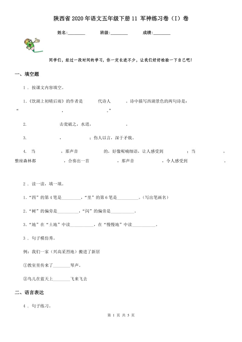 陕西省2020年语文五年级下册11 军神练习卷（I）卷_第1页