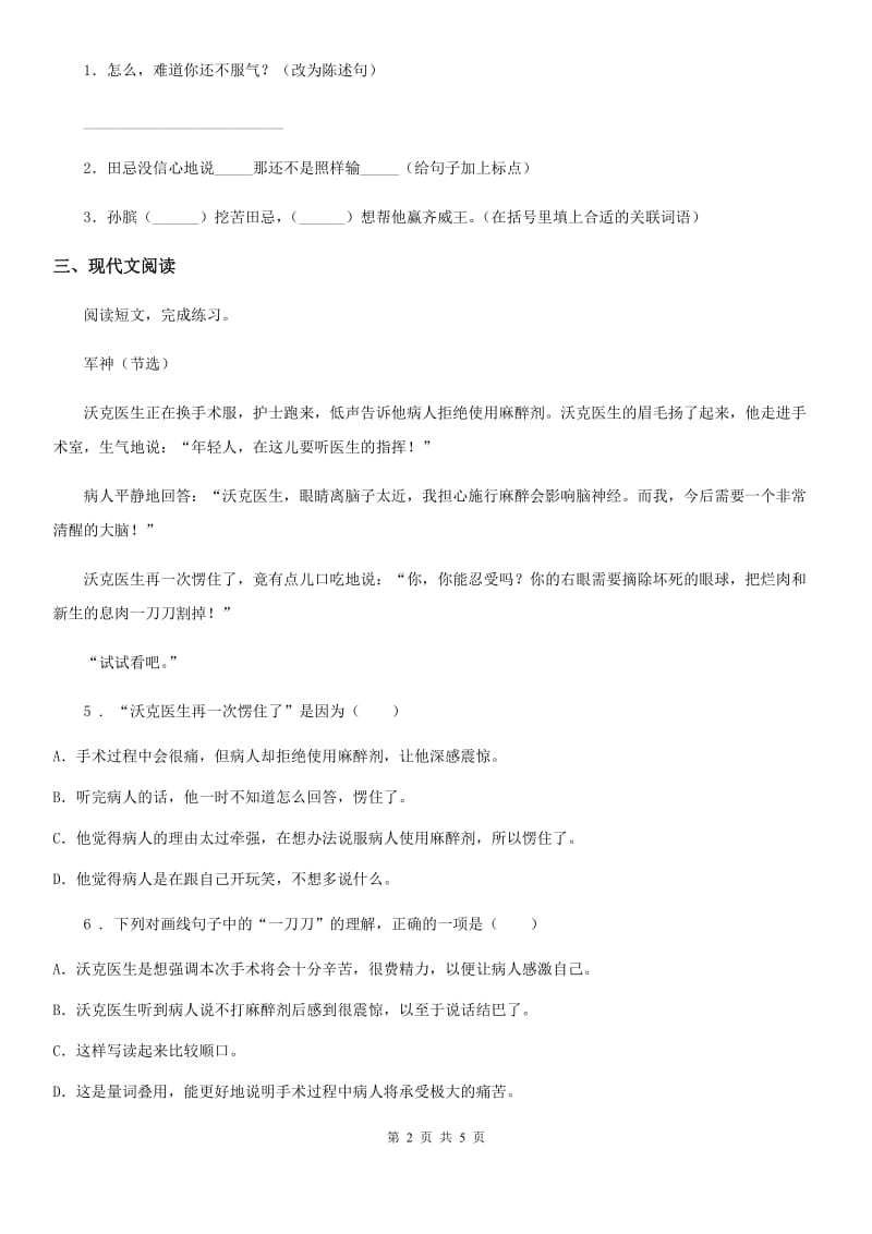 陕西省2020年语文五年级下册11 军神练习卷（I）卷_第2页