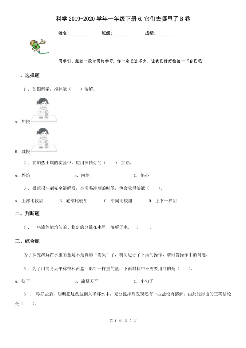 科学2019-2020学年一年级下册6.它们去哪里了B卷_第1页