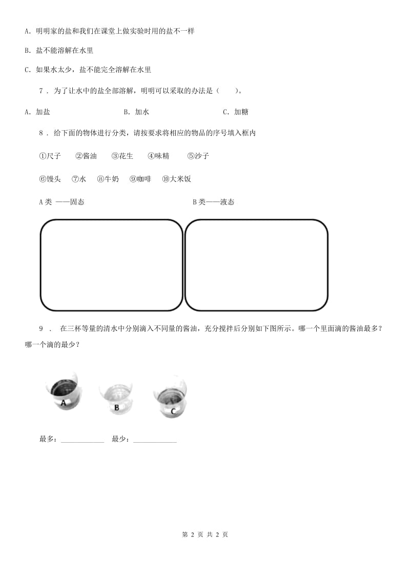 科学2019-2020学年一年级下册6.它们去哪里了B卷_第2页