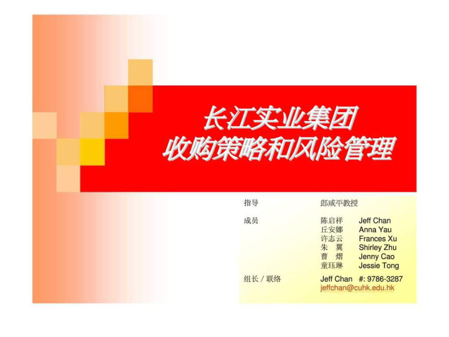 长江实业集团收购策略和风险管理_第1页