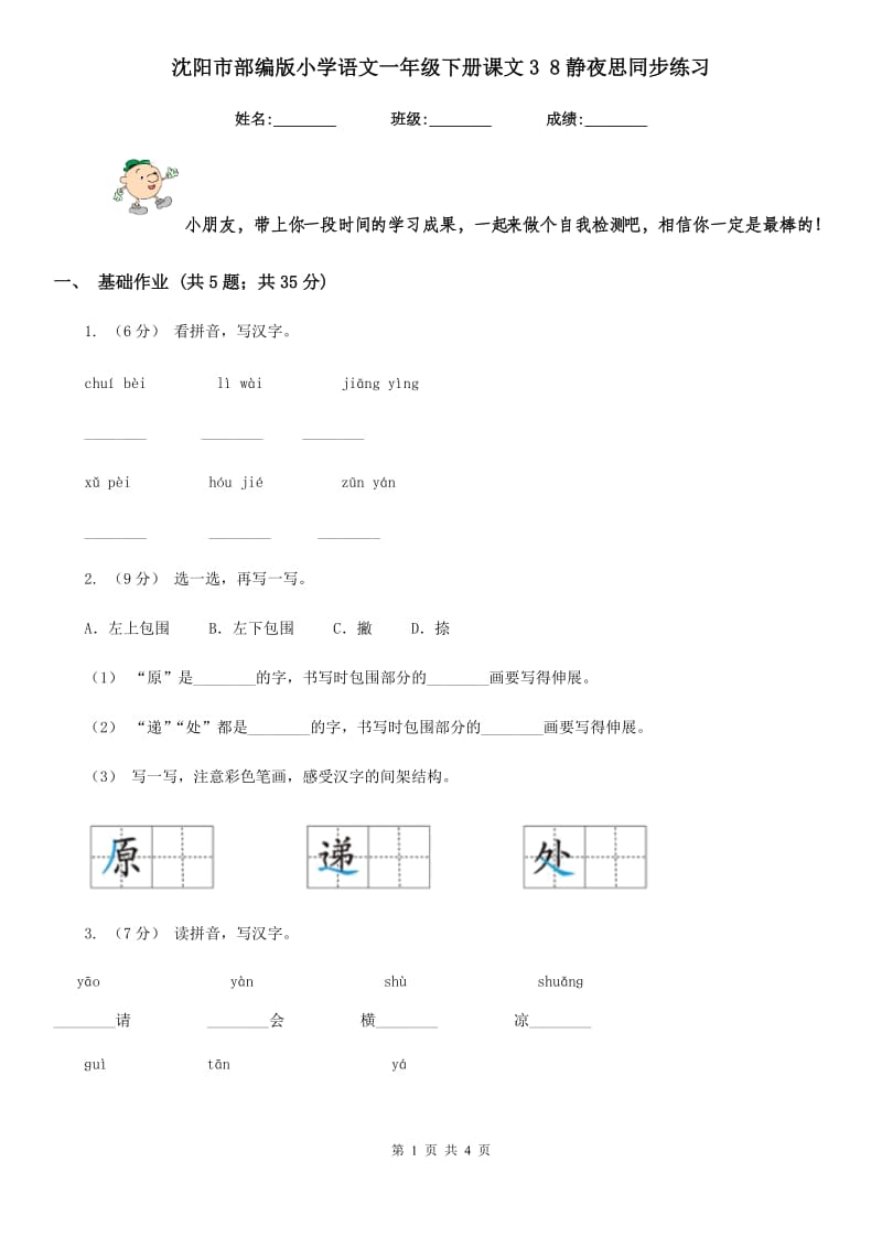 沈阳市部编版小学语文一年级下册课文3 8静夜思同步练习_第1页