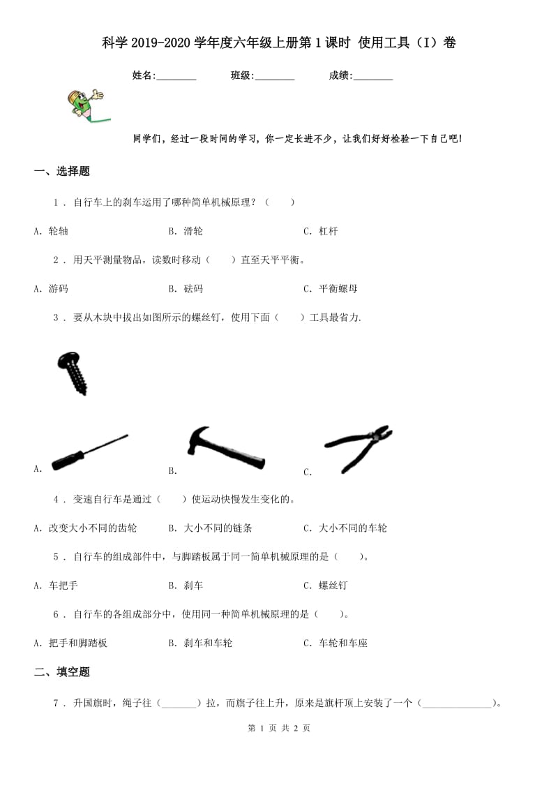 科学2019-2020学年度六年级上册第1课时 使用工具（I）卷_第1页