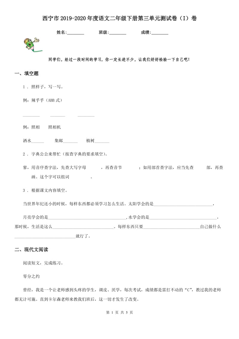 西宁市2019-2020年度语文二年级下册第三单元测试卷（I）卷_第1页