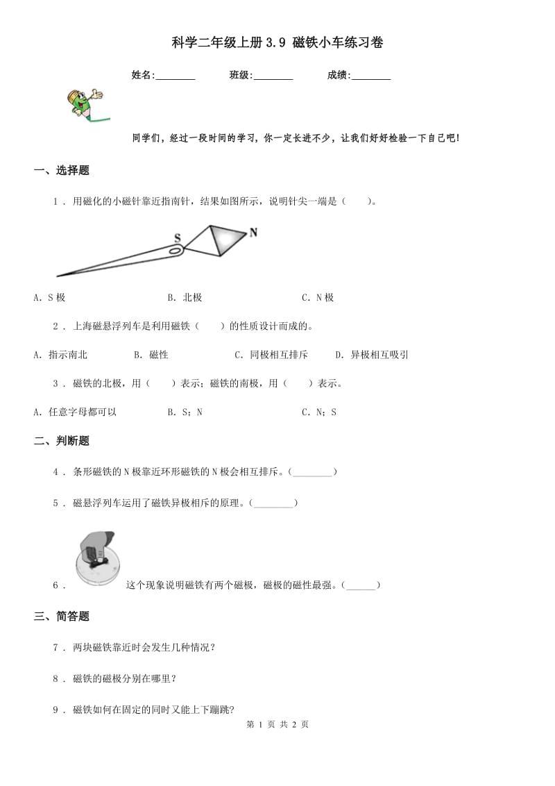 科学二年级上册3.9 磁铁小车练习卷_第1页