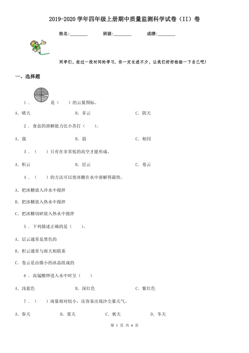 2019-2020学年四年级上册期中质量监测科学试卷（II）卷_第1页