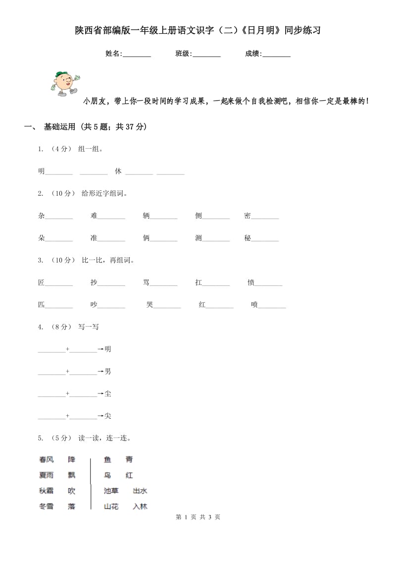 陕西省部编版一年级上册语文识字（二）《日月明》同步练习_第1页