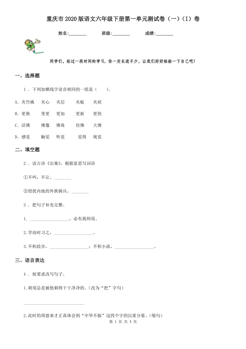 重庆市2020版语文六年级下册第一单元测试卷（一）（I）卷_第1页