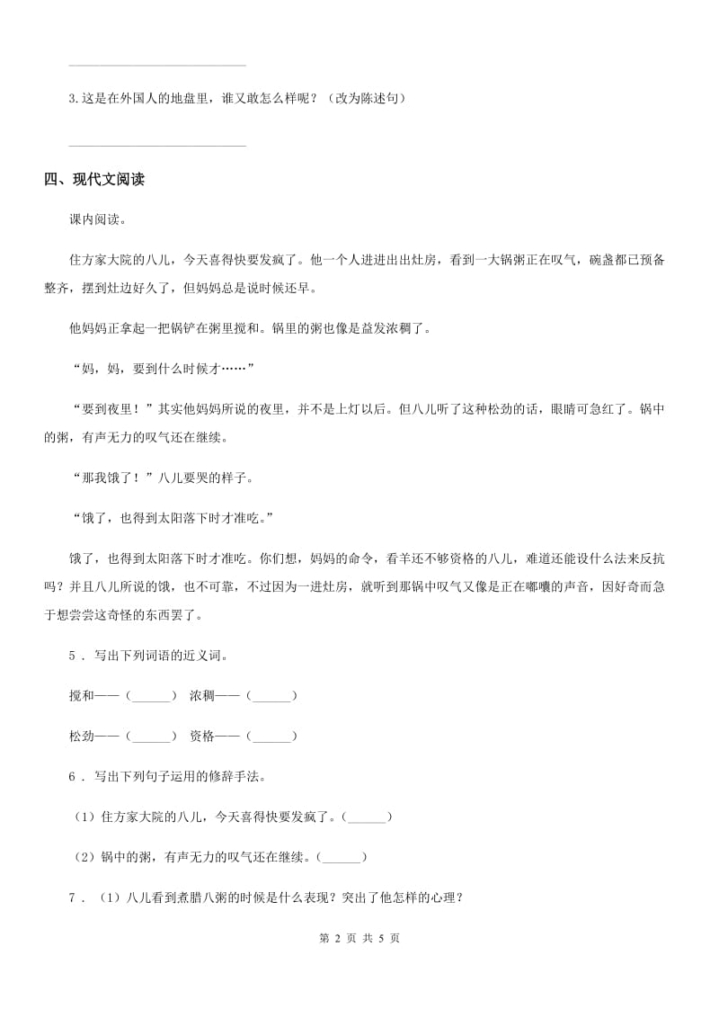 重庆市2020版语文六年级下册第一单元测试卷（一）（I）卷_第2页