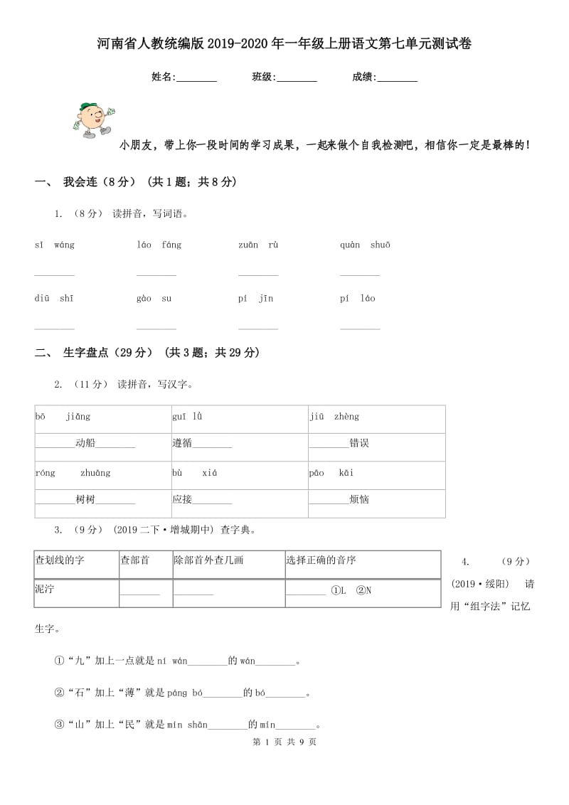 河南省人教统编版2019-2020年一年级上册语文第七单元测试卷_第1页