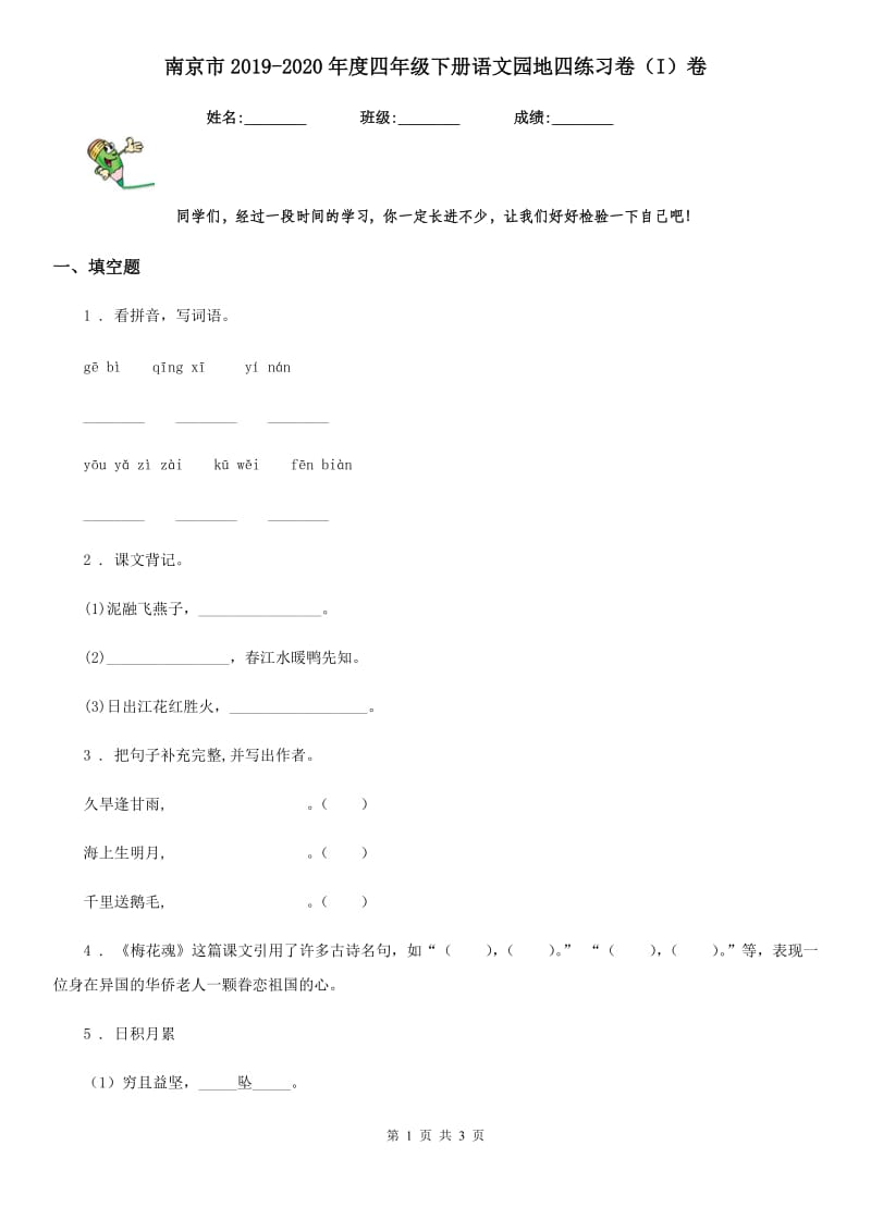 南京市2019-2020年度四年级下册语文园地四练习卷（I）卷_第1页