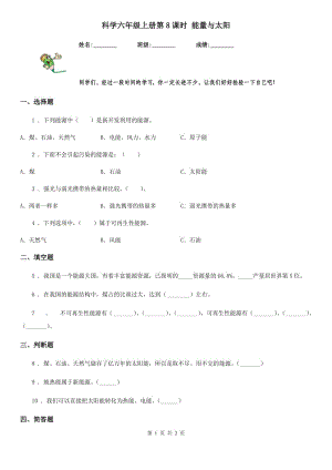 科學(xué)六年級(jí)上冊(cè)第8課時(shí) 能量與太陽(yáng)