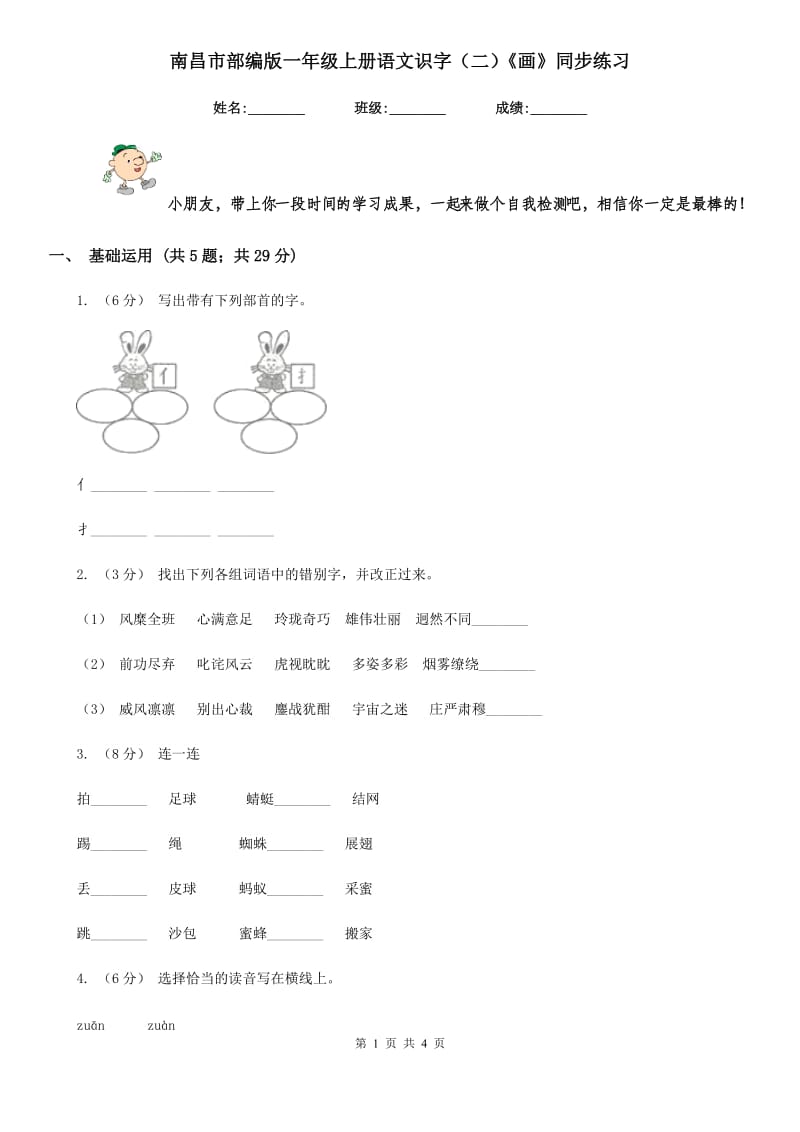 南昌市部编版一年级上册语文识字（二）《画》同步练习_第1页