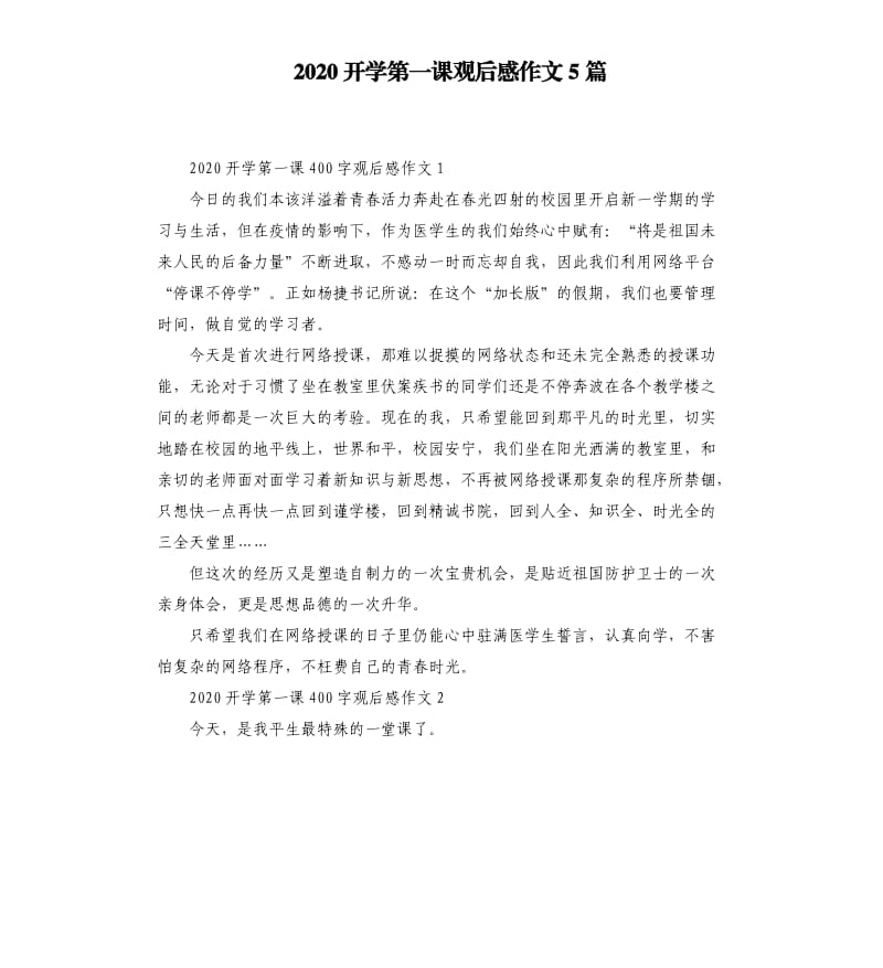 2020开学第一课观后感作文5篇_第1页