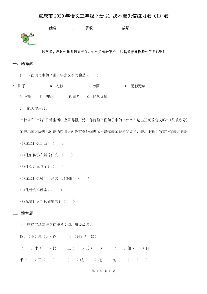 重庆市2020年语文三年级下册21 我不能失信练习卷（I）卷_第1页