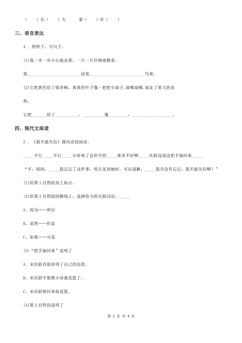重庆市2020年语文三年级下册21 我不能失信练习卷（I）卷_第2页