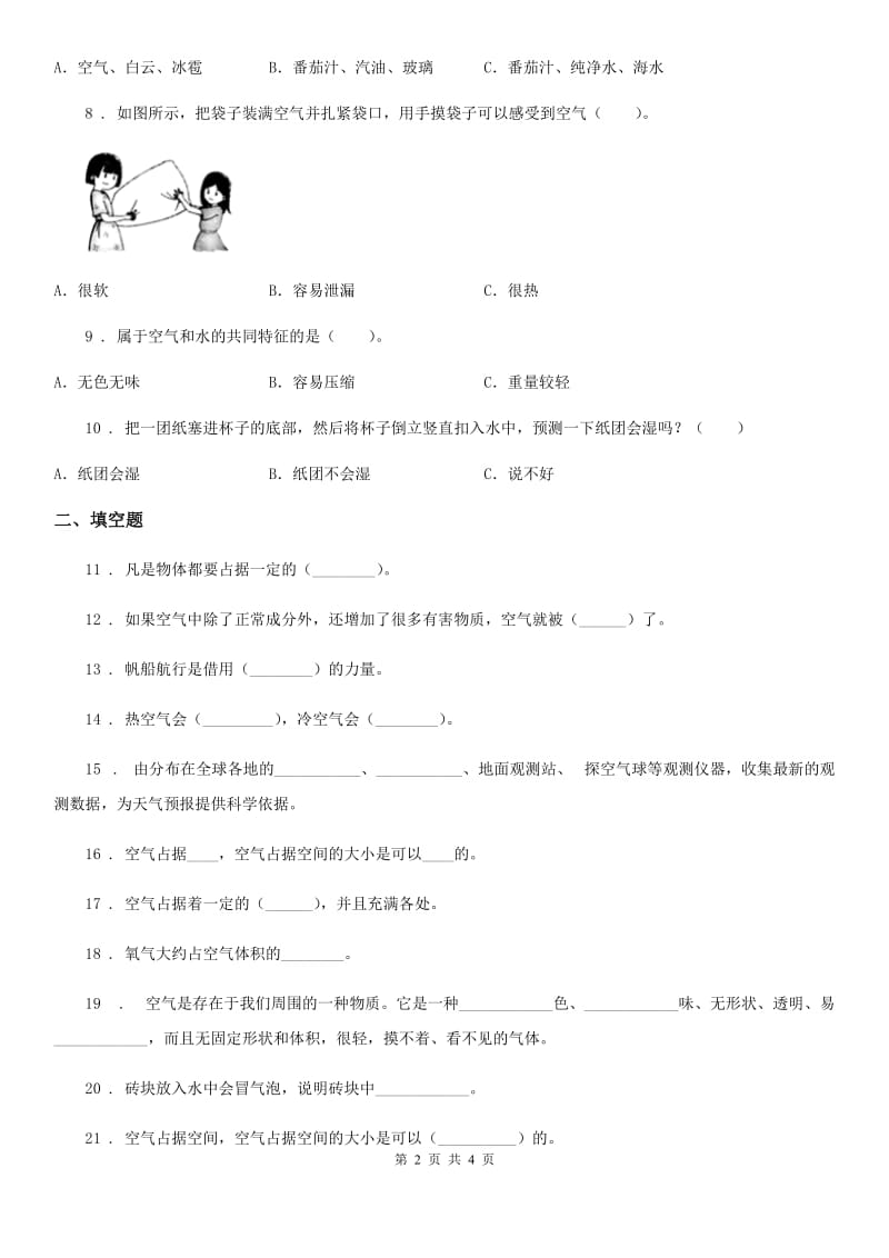 科学2019-2020年三年级上册第二单元 空气测试卷B卷_第2页