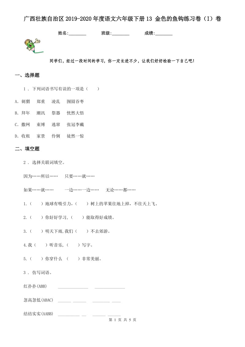 广西壮族自治区2019-2020年度语文六年级下册13 金色的鱼钩练习卷（I）卷_第1页