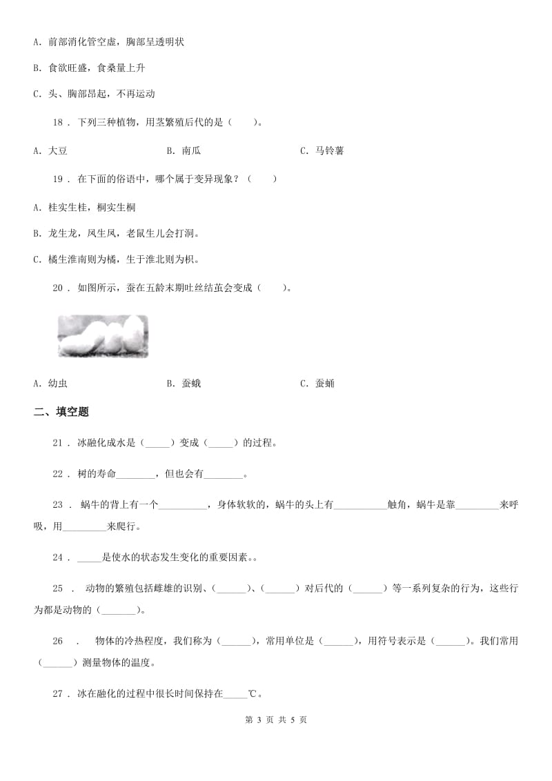 三年级下册期中联考科学试卷_第3页