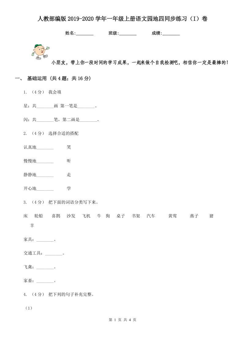 人教部编版2019-2020学年一年级上册语文园地四同步练习（I）卷_第1页