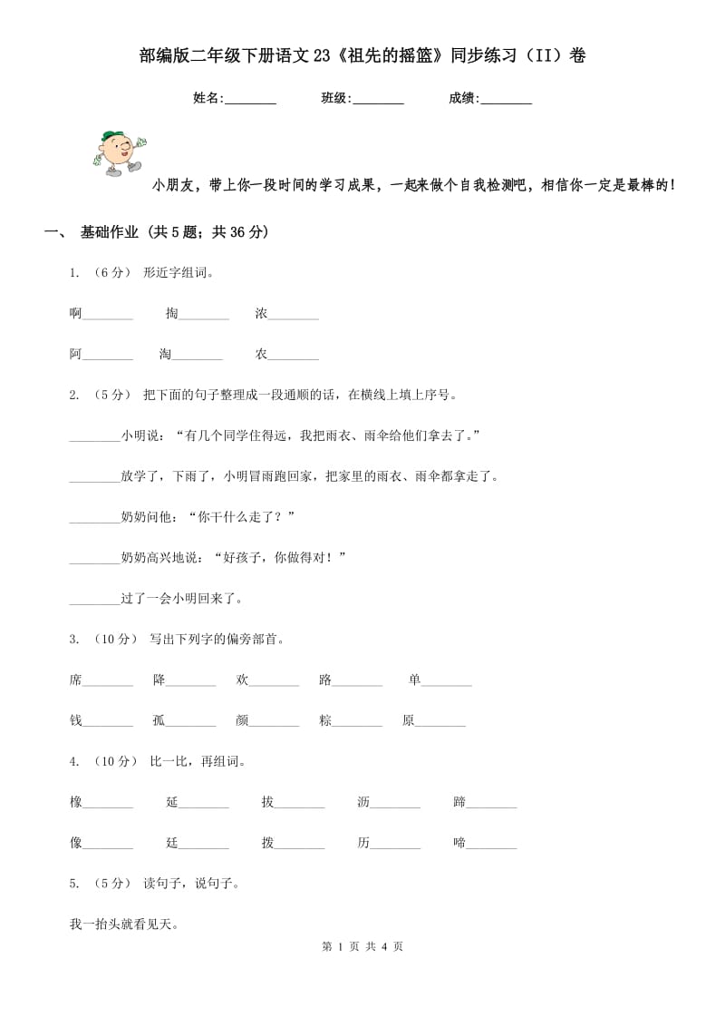 部编版二年级下册语文23《祖先的摇篮》同步练习（II）卷_第1页