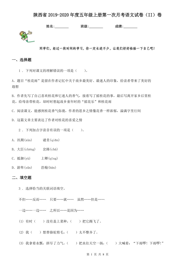 陕西省2019-2020年度五年级上册第一次月考语文试卷（II）卷_第1页