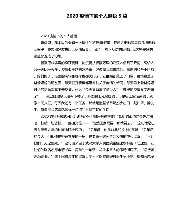 2020疫情下的个人感悟5篇_第1页