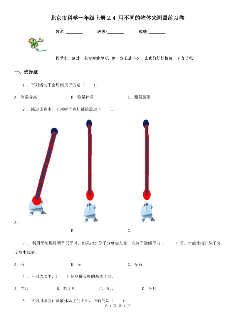 北京市科学一年级上册2.4 用不同的物体来测量练习卷_第1页