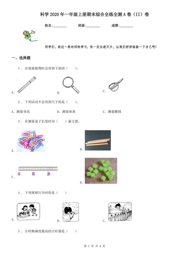 科学2020年一年级上册期末综合全练全测A卷（II）卷_第1页