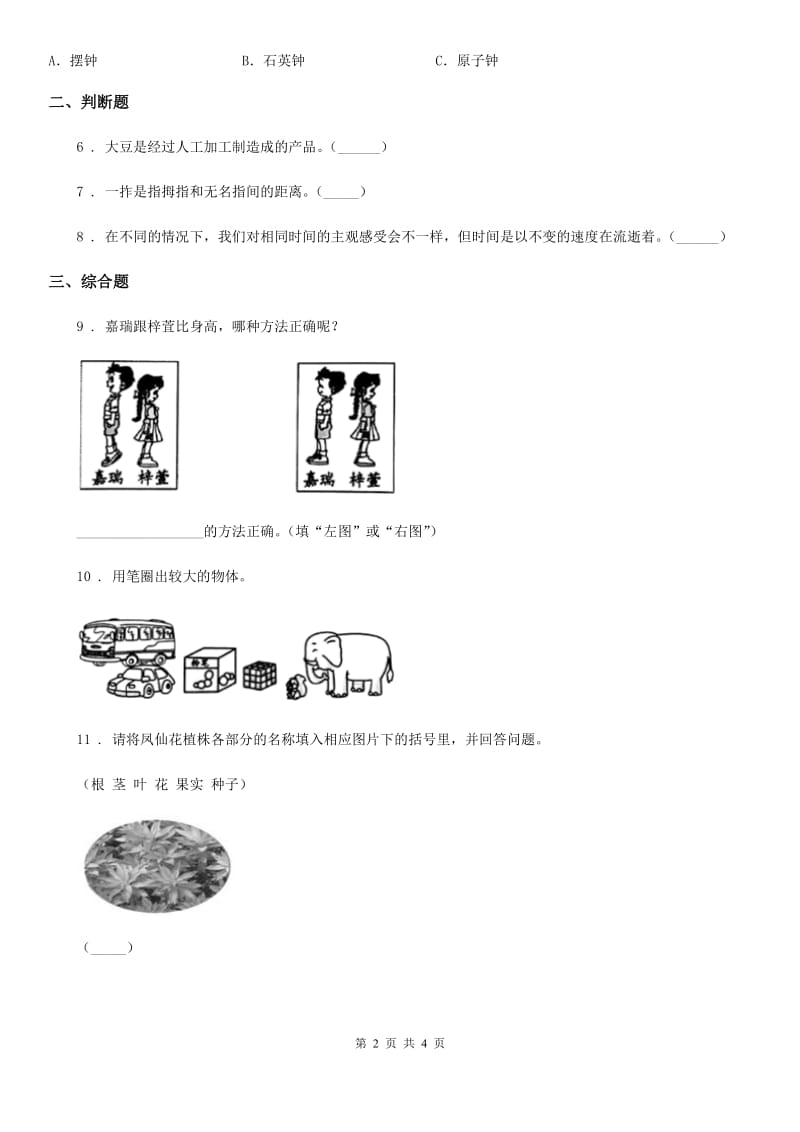 科学2020年一年级上册期末综合全练全测A卷（II）卷_第2页