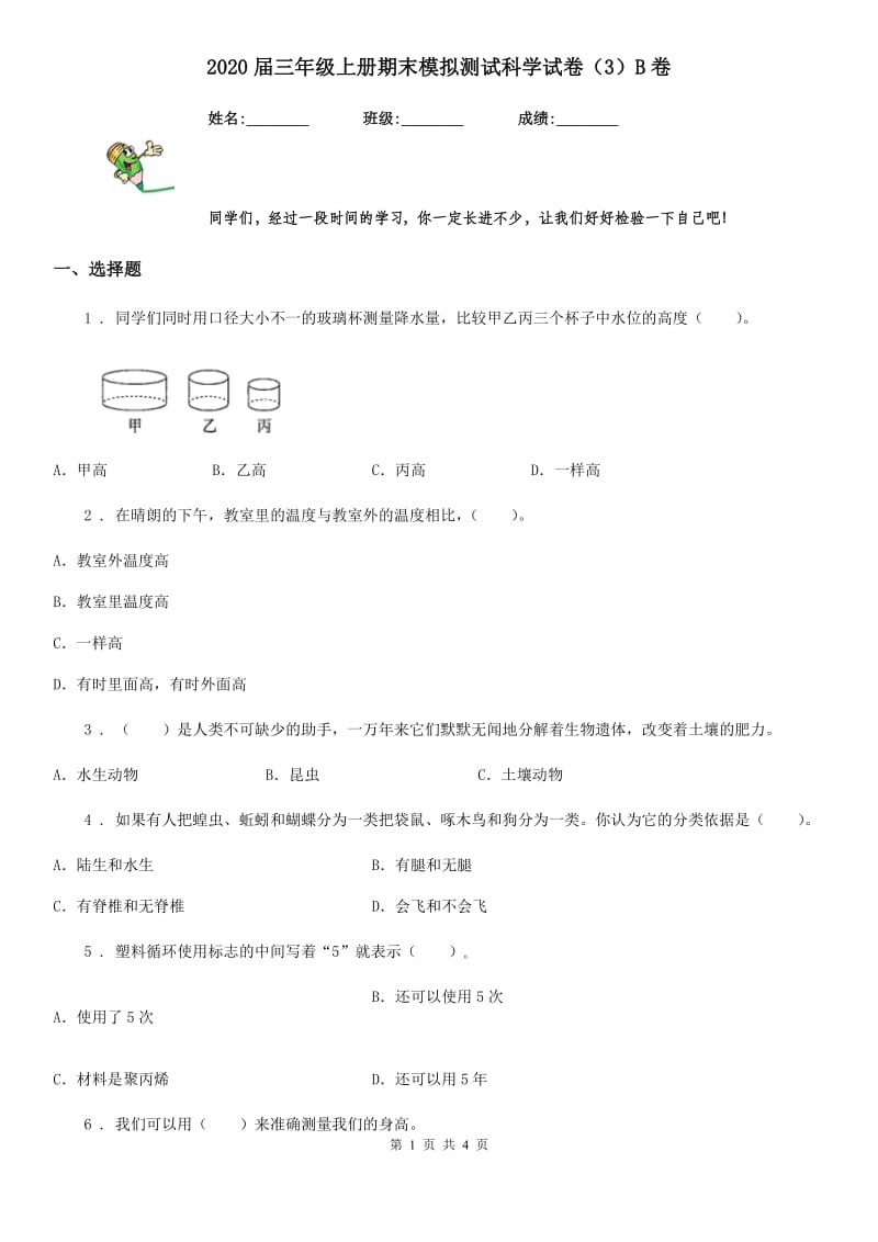 2020届三年级上册期末模拟测试科学试卷（3）B卷_第1页