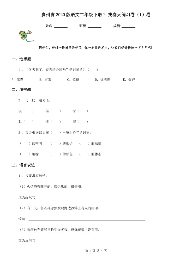 贵州省2020版语文二年级下册2 找春天练习卷（I）卷_第1页