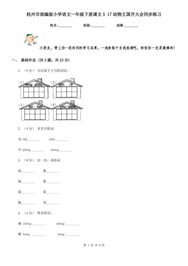 杭州市部编版小学语文一年级下册课文5 17动物王国开大会同步练习_第1页