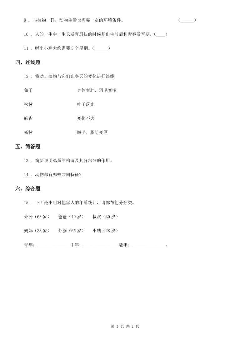 科学三年级下册2.8 动物的一生练习卷_第2页