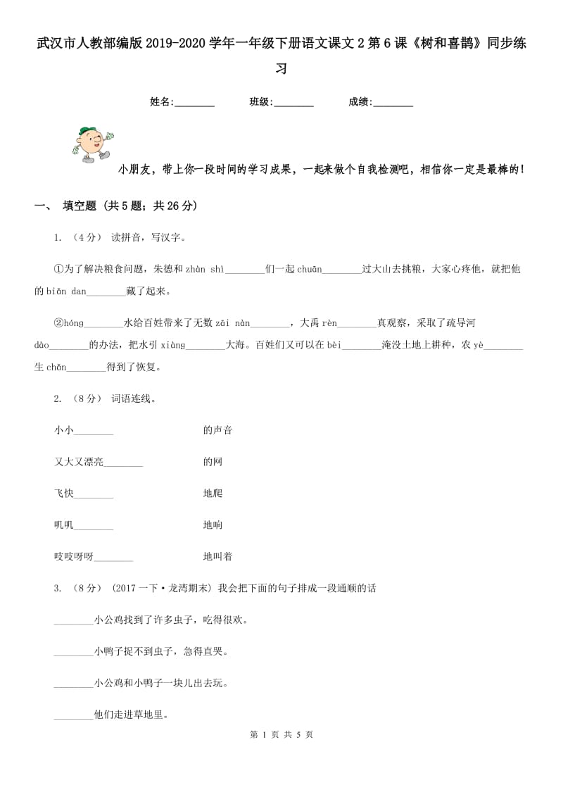 武汉市人教部编版2019-2020学年一年级下册语文课文2第6课《树和喜鹊》同步练习_第1页