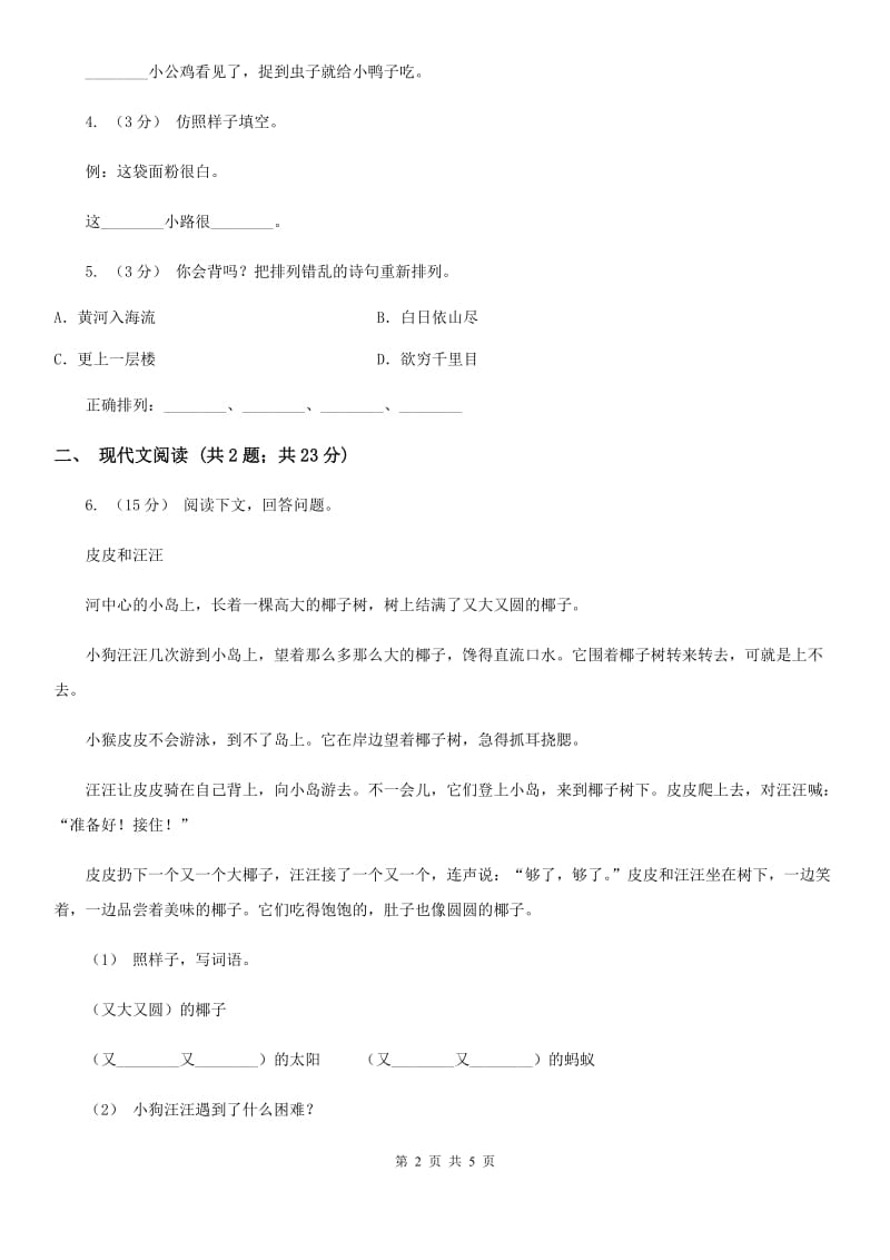 武汉市人教部编版2019-2020学年一年级下册语文课文2第6课《树和喜鹊》同步练习_第2页