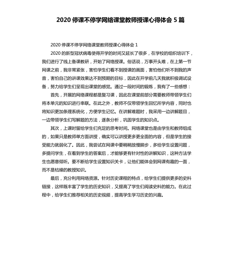 2020停课不停学网络课堂教师授课心得体会5篇_第1页