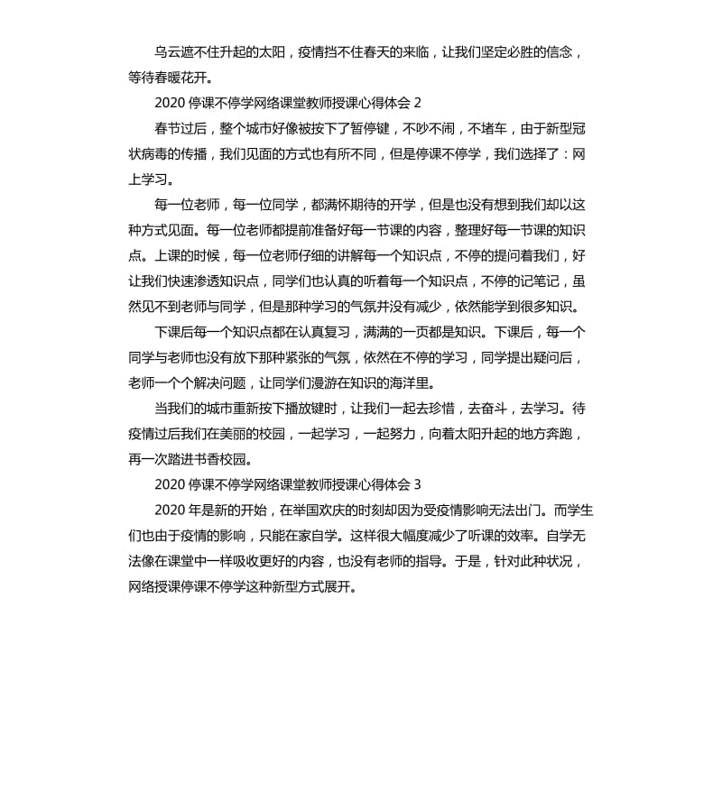 2020停课不停学网络课堂教师授课心得体会5篇_第2页