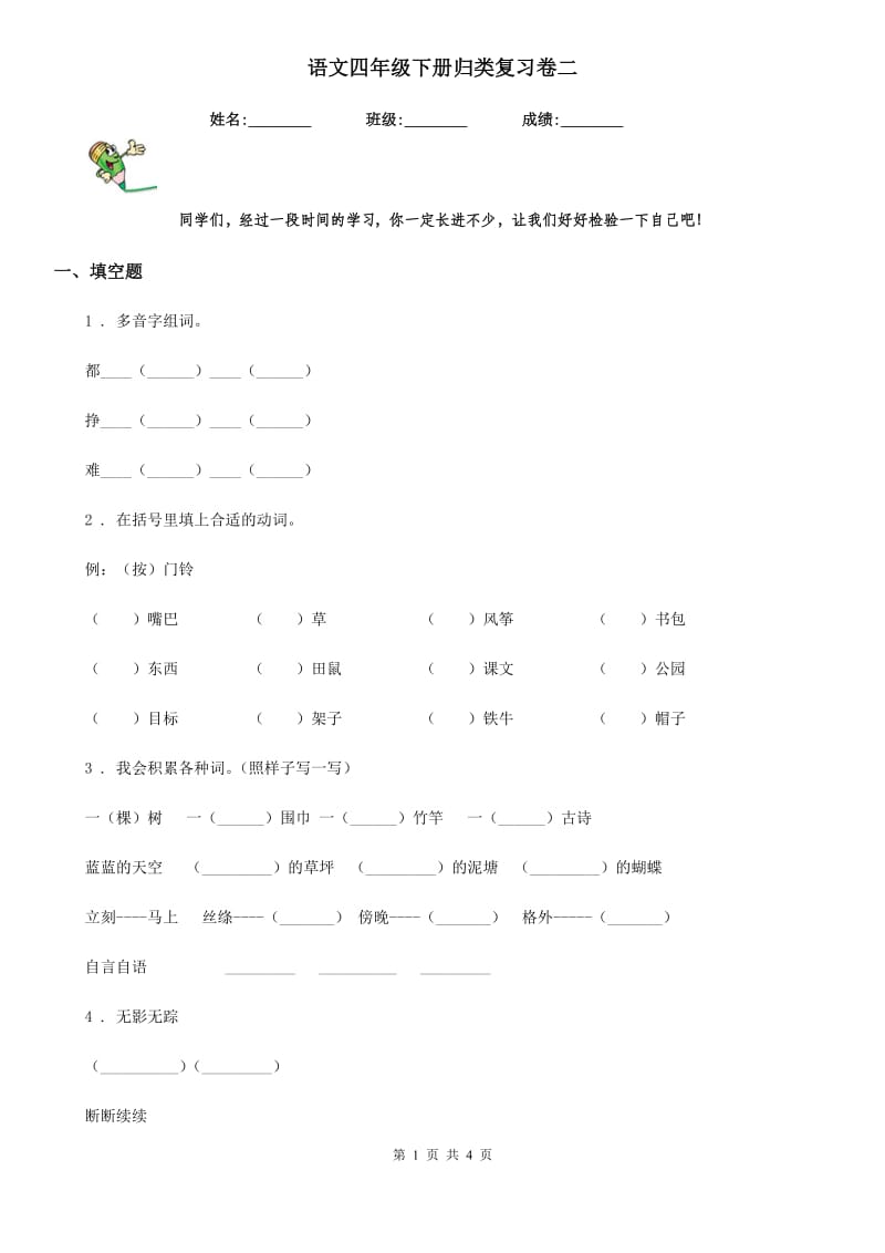 语文四年级下册归类复习卷二_第1页