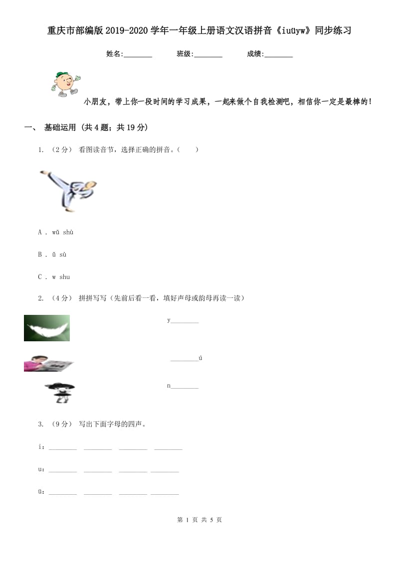 重庆市部编版2019-2020学年一年级上册语文汉语拼音《iuüyw》同步练习_第1页