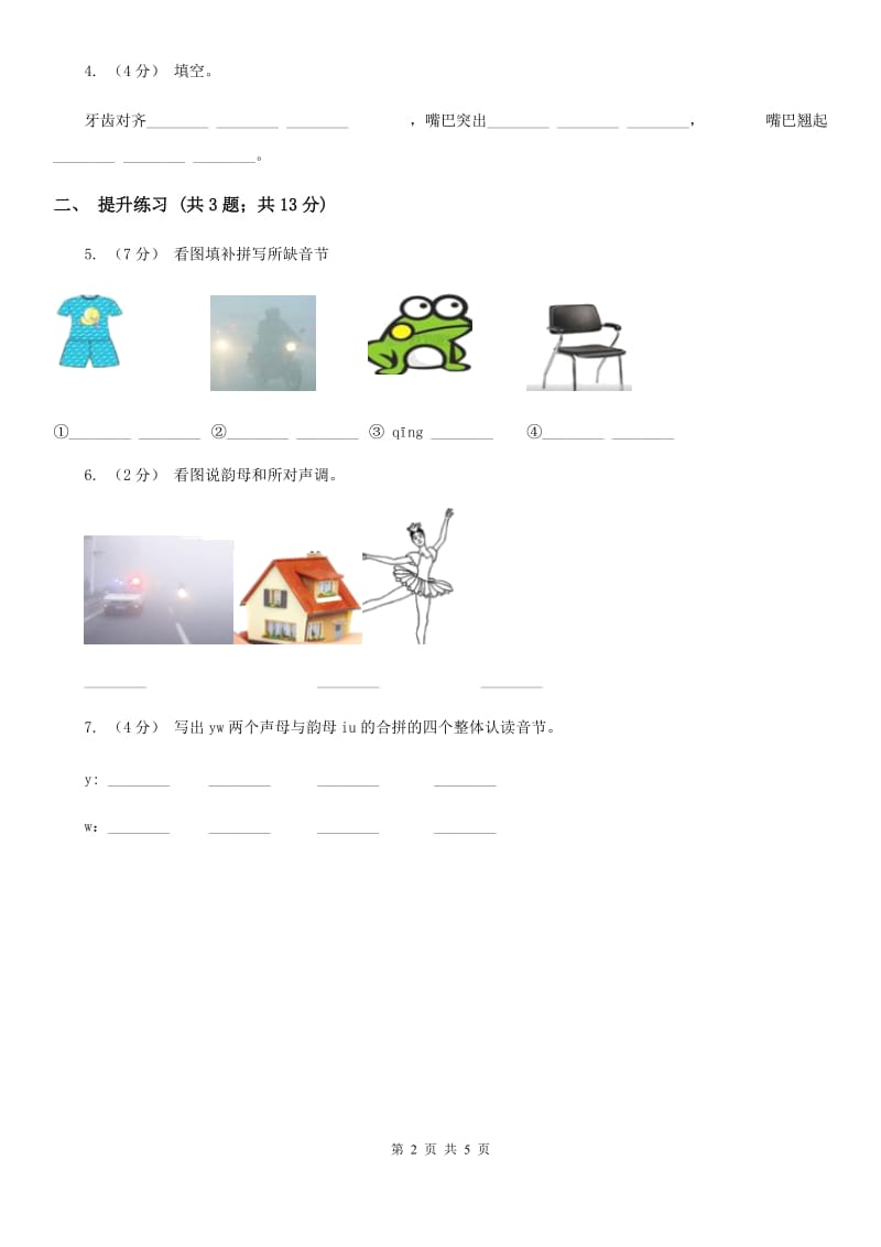 重庆市部编版2019-2020学年一年级上册语文汉语拼音《iuüyw》同步练习_第2页