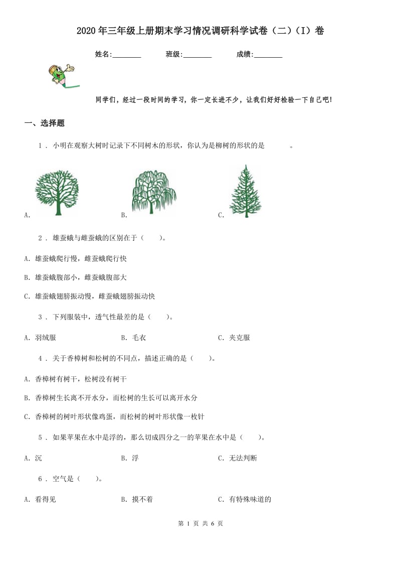 2020年三年级上册期末学习情况调研科学试卷（二）（I）卷_第1页