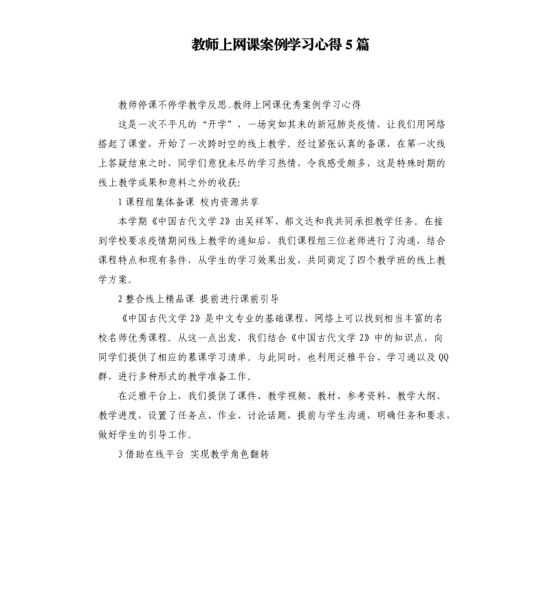 教师上网课案例学习心得5篇_第1页