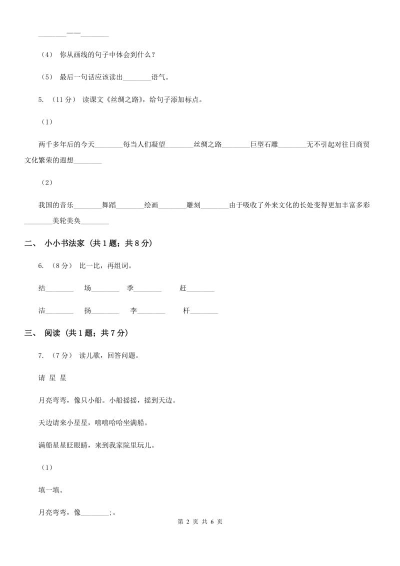 部编版小学语文一年级下册课文1.3一个接一个同步练习（II）卷(模拟)_第2页