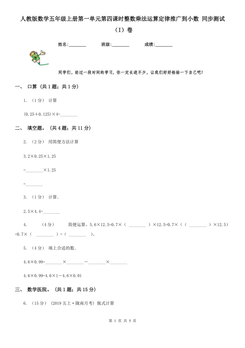 人教版数学五年级上册第一单元第四课时整数乘法运算定律推广到小数 同步测试（I）卷_第1页