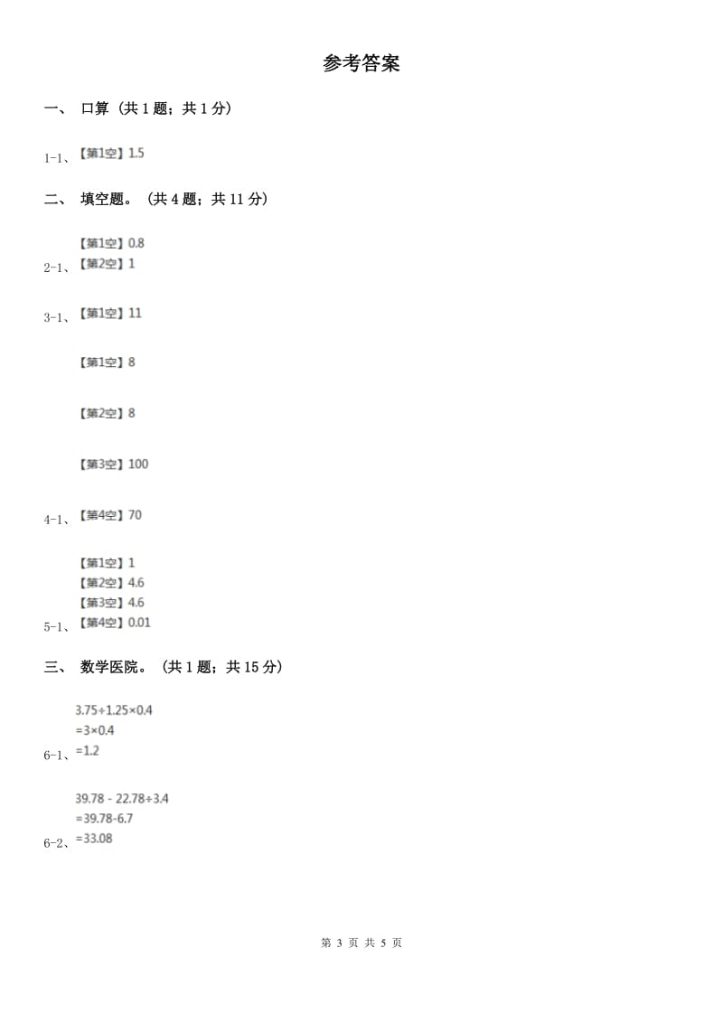 人教版数学五年级上册第一单元第四课时整数乘法运算定律推广到小数 同步测试（I）卷_第3页