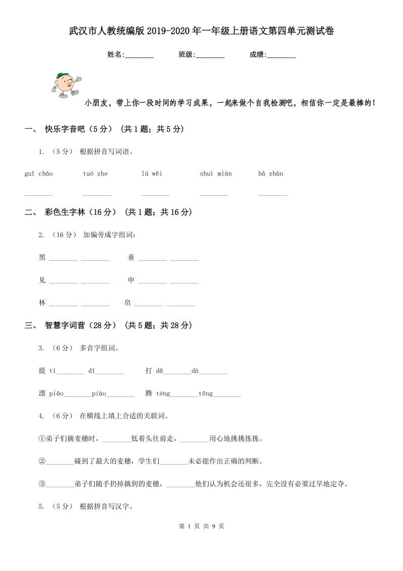 武汉市人教统编版2019-2020年一年级上册语文第四单元测试卷_第1页