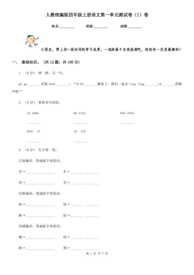 人教统编版四年级上册语文第一单元测试卷（I）卷_第1页